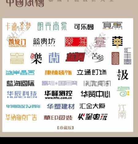 中国字传广告艺术字体大全59图片