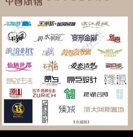 中国字传广告艺术字体大全50图片