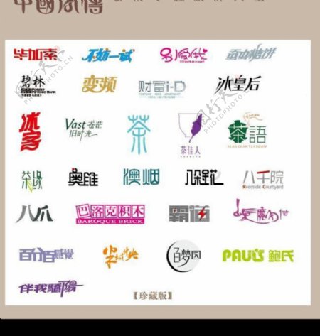 中国字传广告艺术字体大全34图片
