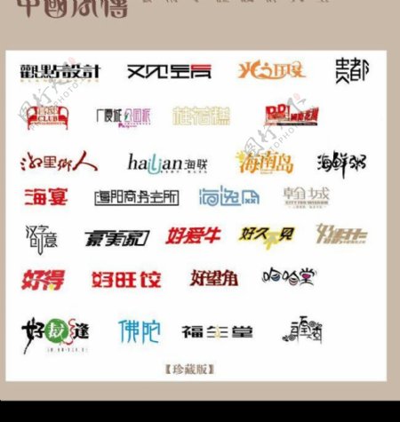 中国字传广告艺术字体大全29图片