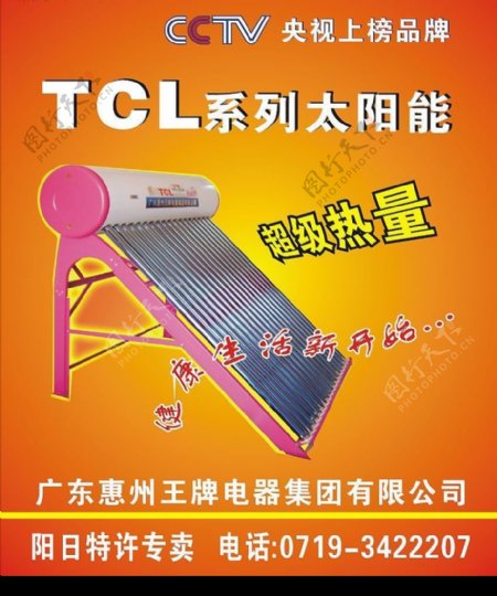 TCL太阳能广告图片