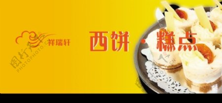 祥瑞轩糕点0013