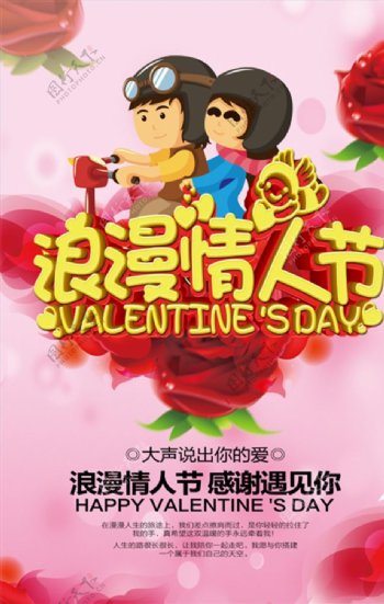 红色浪漫情人节宣传海报