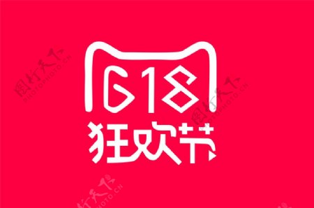 618狂欢节logo素材图
