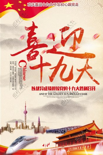 中国风喜迎十九大创意展板海报
