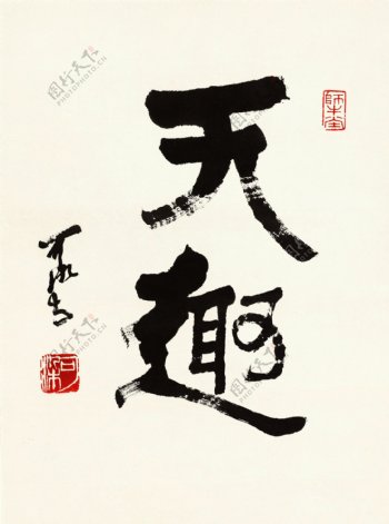 中国画李可染书法