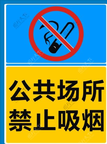 公共场所禁止吸烟禁止牌