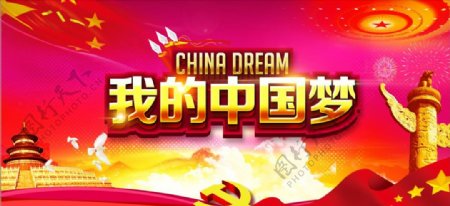 红色中国梦展板海报设计