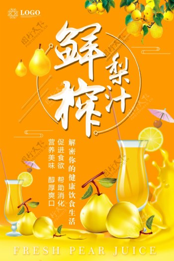 简约鲜榨梨汁海报设计