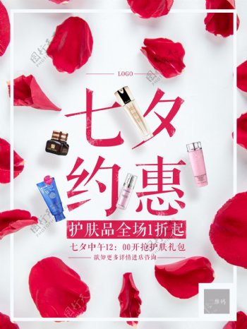 化妆品专卖店七夕促销海报