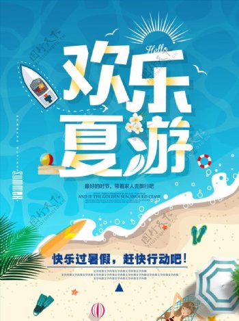 高清夏季旅游海报