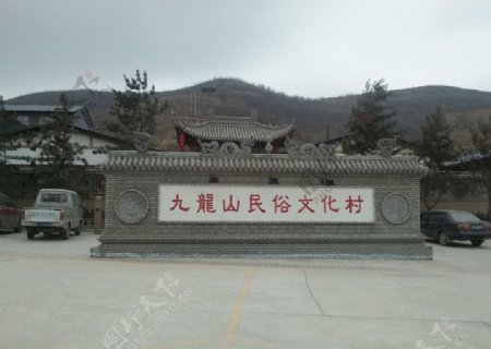 九龙山生态文化园