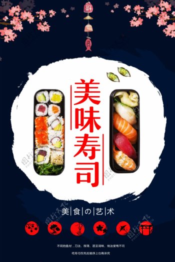 精美日式寿司海报
