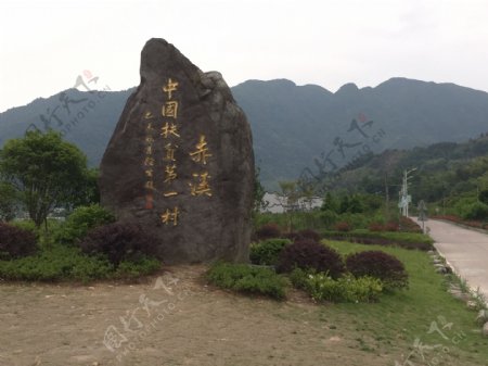 中国扶贫第一村赤溪村碑