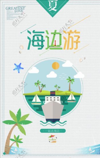 简约小清新夏日旅游海边海报