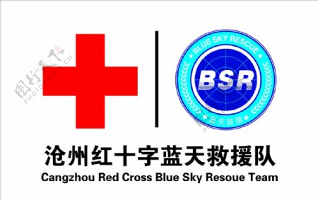 沧州红十字蓝天救援队