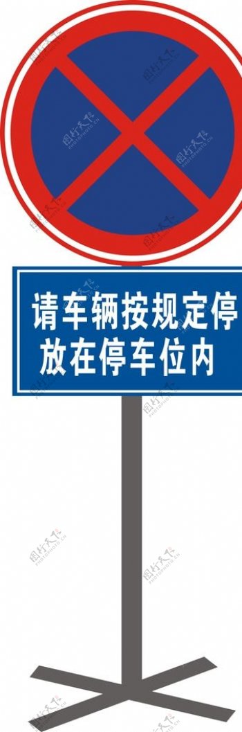 禁止停车标志提示牌