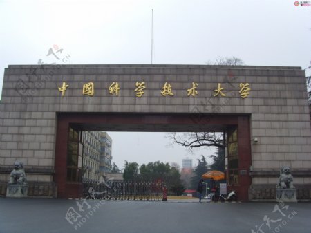 中国科技大学