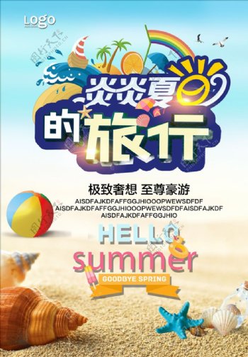 夏季旅行海报