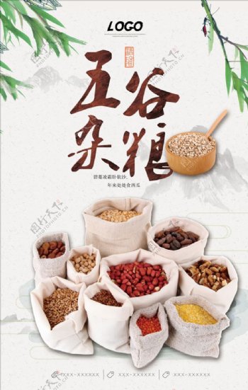 中国风五谷杂粮餐饮食材海报