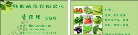 韩创蔬菜名片