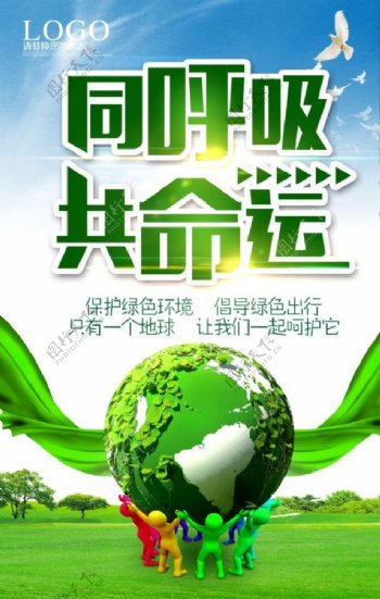 保护地球环保公益宣传海报PSD