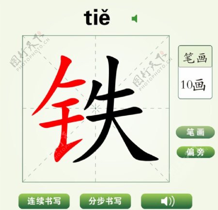 中国汉字铁字笔画教学动画视频