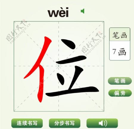 中国汉字位字笔画教学动画视频