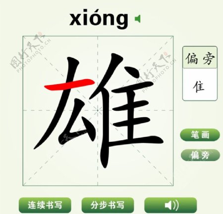 中国汉字雄字笔画教学动画视频