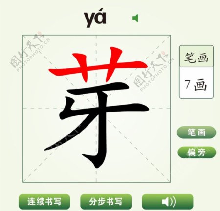 中国汉字芽字笔画教学动画视频