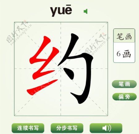 中国汉字约字笔画教学动画视频