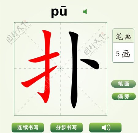 中国汉字扑字笔画教学动画视频