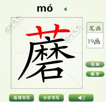中国汉字蘑字笔画教学动画视频