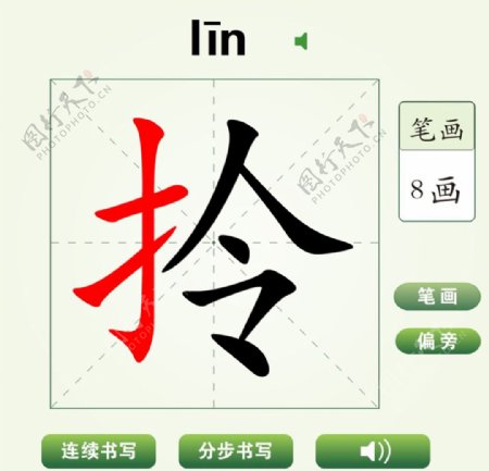 中国汉字拎字笔画教学动画视频