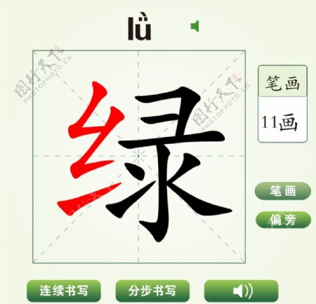 中国汉字绿字笔画教学动画视频