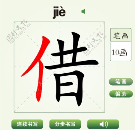 中国汉字借字笔画教学动画视频