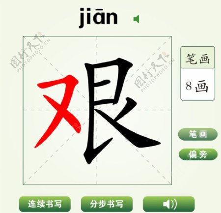 中国汉字坚字字笔画教学动画视频