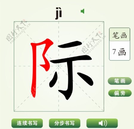 中国汉字际字笔画教学动画视频