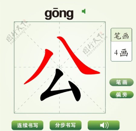 中国汉字公字笔画教学动画视频