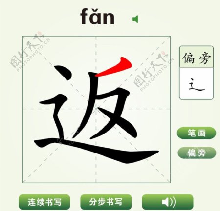 中国汉字返字笔画教学动画视频