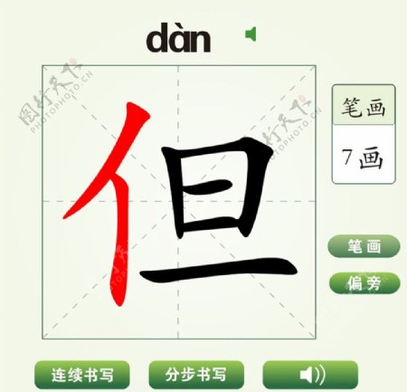 中国汉字但字笔画教学动画视频