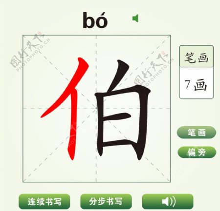 中国汉字伯字笔画教学动画视频