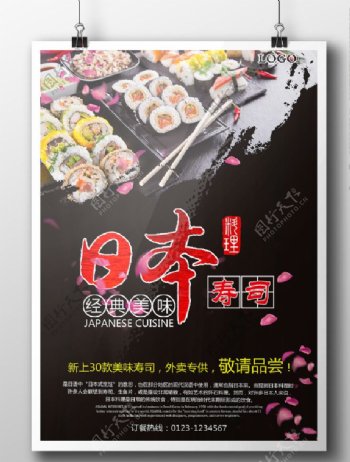 日本料理日本寿司美食海报
