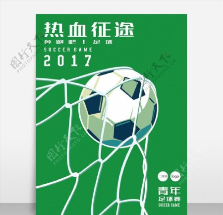 热血足球比赛海报模板源文件宣传