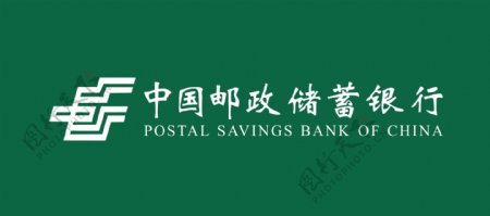中国邮政储蓄银行标