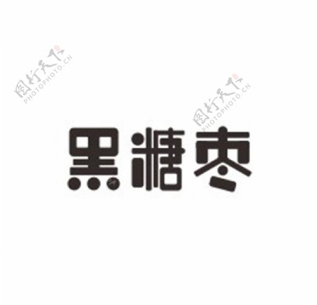 黑糖枣字体设计