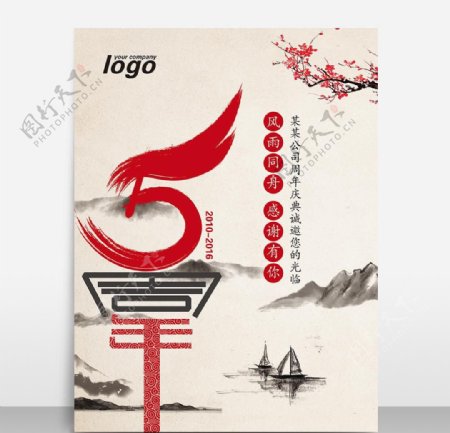 中国风5周年庆海报