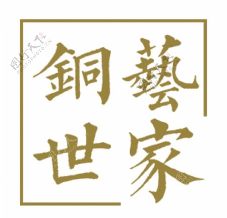 铜艺世家中文中式品牌logo