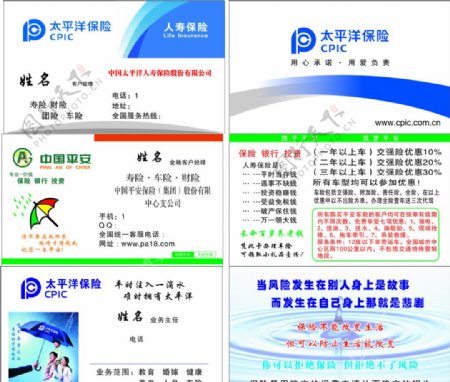 太平洋保险中国平安名片