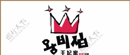 王妃家的年糕火锅logo